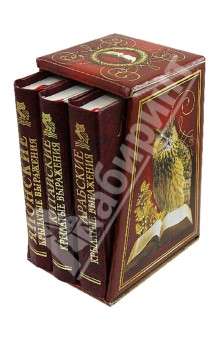 Японские, китайские и арабские крылатые выражения. Комплект из 3-х книг