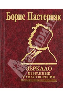 Зеркало - Борис Пастернак