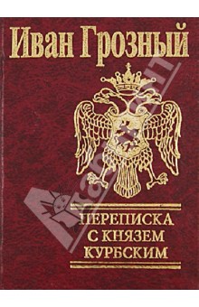 Переписка с князем Курбским - Иоанн Грозный