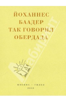 Йоханнес Баадер - Так говорил Обердада. Манифесты, листовки, эссе, стихи, заметки, письма. 1906 - 1954 обложка книги Йоханнес Баадер - Так говорил Обердада. Манифесты, листовки, эссе, стихи, заметки, письма. 1906 - 1954 обложка книги