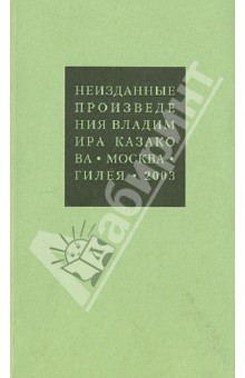 Неизданные произведения - Владимир Казаков