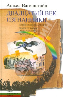 Анжел Вагенштайн - Двадцатый век. Изгнанники. Пятикнижие Исааково. Вдали от Толедо. Прощай, Шанхай! обложка книги Анжел Вагенштайн - Двадцатый век. Изгнанники. Пятикнижие Исааково. Вдали от Толедо. Прощай, Шанхай! обложка книги