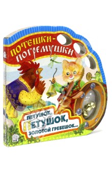 Потешки-погремушки. Петушок, петушок, золотой гребешок... обложка книги Потешки-погремушки. Петушок, петушок, золотой гребешок... обложка книги