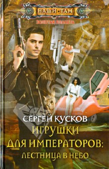 Игрушки для императоров. Лестница в небо - Сергей Кусков