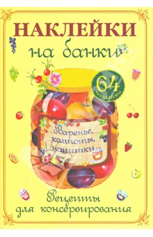 Наклейки на банки. Варенье, компоты, напитки. Рецепты для консервирования обложка книги Наклейки на банки. Варенье, компоты, напитки. Рецепты для консервирования обложка книги
