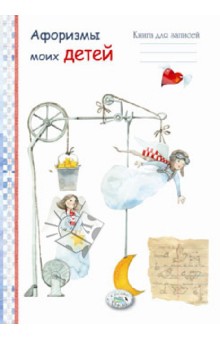 Афоризмы моих детей. Книга для записей Афоризмы моих детей. Книга для записей