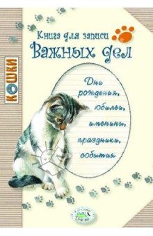 Книга для записи важных дат. Кошки Книга для записи важных дат. Кошки