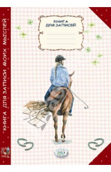 Книга для записи моих мыслей Книга для записи моих мыслей