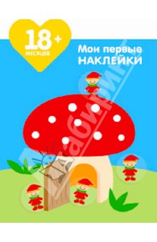 Мария-Элен Грегуар - Мои первые наклейки. Домик для гномиков. Для детей от 18 месяцев обложка книги Мария-Элен Грегуар - Мои первые наклейки. Домик для гномиков. Для детей от 18 месяцев обложка книги