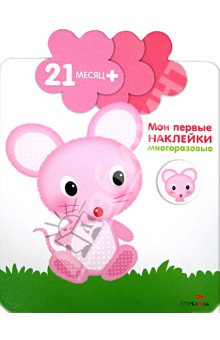 Мои первые наклейки. Мышка. Для детей от 21-го месяца