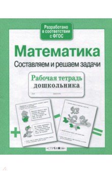 Математика. Составляем и решаем задачи. ФГОС - Т. Куликовская