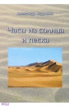 Часы из солнца и песка - Александр Андроник