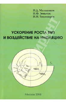 Ускорение роста ВВП и воздействие на инфляцию. - Малькевич, Зенчук, Тихомиров