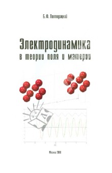 Борис Полторацкий - Электродинамика в теории поля и материи обложка книги Борис Полторацкий - Электродинамика в теории поля и материи обложка книги
