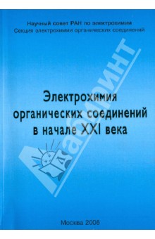 Электрохимия органических соединений в начале XXI века. обложка книги Электрохимия органических соединений в начале XXI века. обложка книги