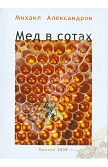 Михаил Александров - Мед в сотах обложка книги Михаил Александров - Мед в сотах обложка книги