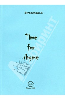 Екатерина Бернацкая - Time for rhyme обложка книги Екатерина Бернацкая - Time for rhyme обложка книги