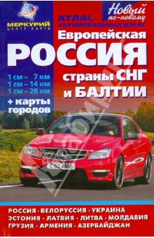 Атлас автомобильных дорог "Европейская Россия. СНГ. Балтия. Новый по-новому" обложка книги Атлас автомобильных дорог "Европейская Россия. СНГ. Балтия. Новый по-новому" обложка книги