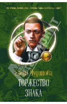 Елена Чудинова - Торжество Знака обложка книги Елена Чудинова - Торжество Знака обложка книги