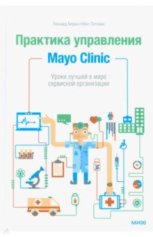Берри, Селтман - Практика управления Mayo Clinic. Уроки лучшей в мире сервисной организации обложка книги Берри, Селтман - Практика управления Mayo Clinic. Уроки лучшей в мире сервисной организации обложка книги