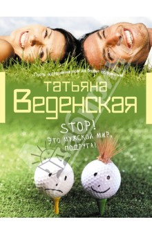 Stop! Это мужской мир, подруга! - Татьяна Веденская