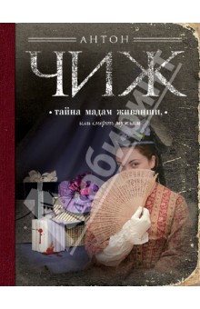 Антон Чиж - Тайна мадам Живанши, или Смерть мужьям обложка книги Антон Чиж - Тайна мадам Живанши, или Смерть мужьям обложка книги