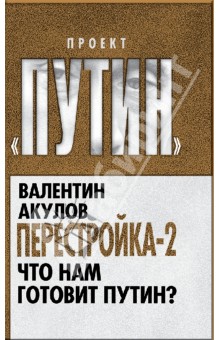 Перестройка-2. Что нам готовит Путин? - Валентин Акулов