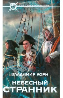 Владимир Корн - Небесный странник обложка книги Владимир Корн - Небесный странник обложка книги