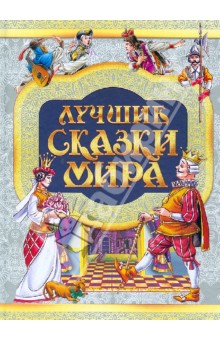Лучшие сказки мира обложка книги Лучшие сказки мира обложка книги