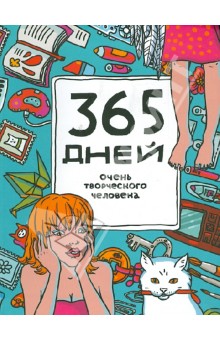 Яна Франк - 365 дней очень творческого человека. Ежедневник (голубой), А4- Яна Франк - 365 дней очень творческого человека. Ежедневник (голубой), А4-