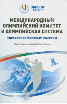 Международный олимпийский комитет и олимпийская система. Управление спортом - Кюблер-Маббот, Шаппле