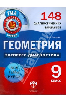 Геометрия. 9 класс. 148 диагностических вариантов - Вера Панарина