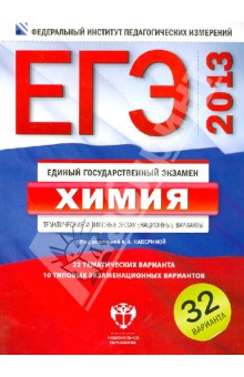 Каверина, Молчанова, Стаханова - ЕГЭ-13. Химия. Тематические и типовые экзаменационные варианты. 32 варианта обложка книги Каверина, Молчанова, Стаханова - ЕГЭ-13. Химия. Тематические и типовые экзаменационные варианты. 32 варианта обложка книги