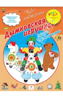 Дымковская игрушка. Тетрадь для творчества обложка книги Дымковская игрушка. Тетрадь для творчества обложка книги