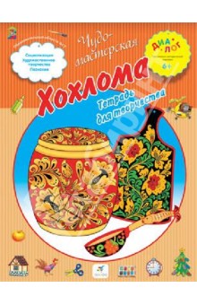 Хохлома. Тетрадь для творчества обложка книги Хохлома. Тетрадь для творчества обложка книги