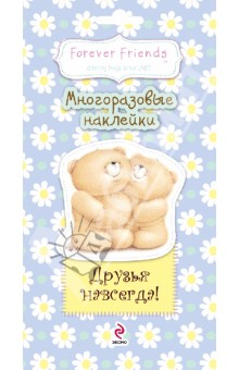Друзья навсегда! Многоразовые наклейки обложка книги Друзья навсегда! Многоразовые наклейки обложка книги