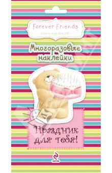 Праздник для тебя! Многоразовые наклейки обложка книги Праздник для тебя! Многоразовые наклейки обложка книги