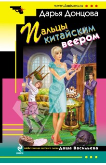 Дарья Донцова - Пальцы китайским веером обложка книги Дарья Донцова - Пальцы китайским веером обложка книги