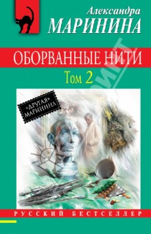 Оборванные нити. Роман в 3 томах. Том 2