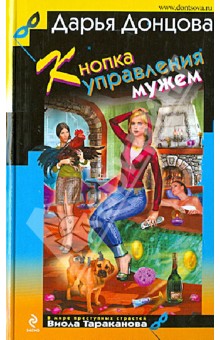 Дарья Донцова - Кнопка управления мужем обложка книги Дарья Донцова - Кнопка управления мужем обложка книги