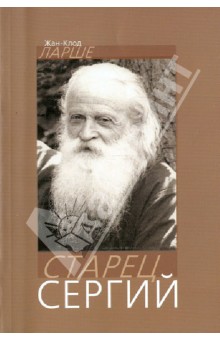 Жан-Клод Ларше - Старец Сергий обложка книги Жан-Клод Ларше - Старец Сергий обложка книги
