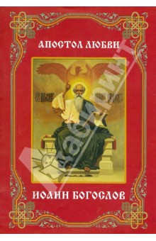 Алевтина Окунева - Апостол любви. Иоанн Богослов обложка книги Алевтина Окунева - Апостол любви. Иоанн Богослов обложка книги
