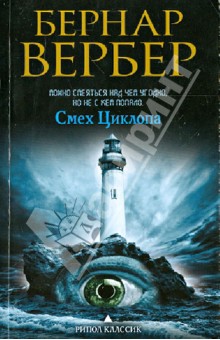 Бернар Вербер - Смех Циклопа обложка книги Бернар Вербер - Смех Циклопа обложка книги
