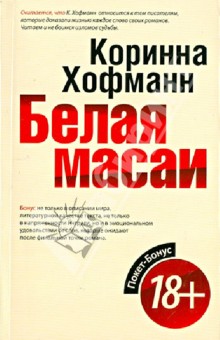Белая масаи - Коринна Хофманн