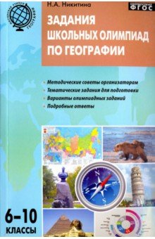 География. 6-10 классы. Задания школьных олимпиад. ФГОС - Надежда Никитина