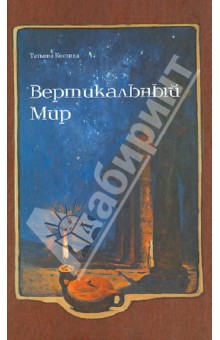Вертикальный мир - Татьяна Костина