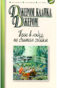 Трое в лодке, не считая собаки - Клапка Джером