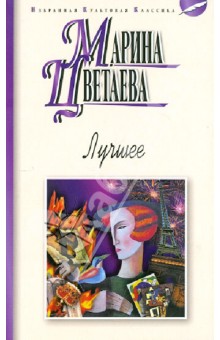 Марина Цветаева - Лучшее обложка книги Марина Цветаева - Лучшее обложка книги