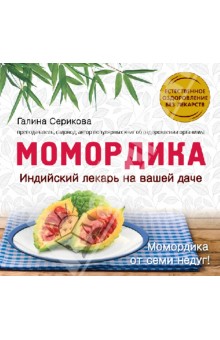 Момордика. Индийский лекарь на вашей даче - Галина Серикова