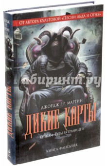 Дикие карты. Книга 4. Тузы за границей - Мартин Джордж Р. Р.